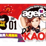 今週末のイベントはこれで決まり！「agePa!!」 DJ Kaori ・DJ SHINTARO ・DJ U5 ・DJ HOKUTO・・・