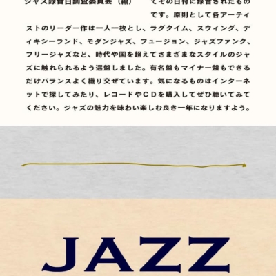 ジャズに詳しくなくともほしい。日めくりジャズ366 2024年版:毎日一枚ずつジャズのレコードを紹介するカレンダー
