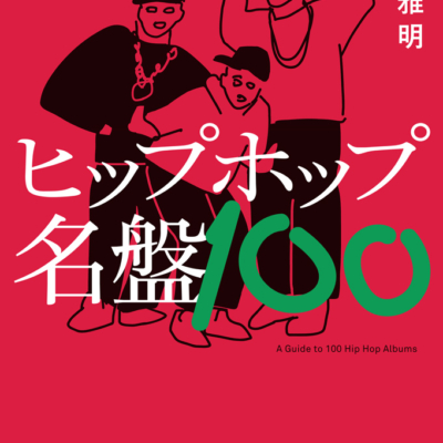 ヒップホップ名盤100。