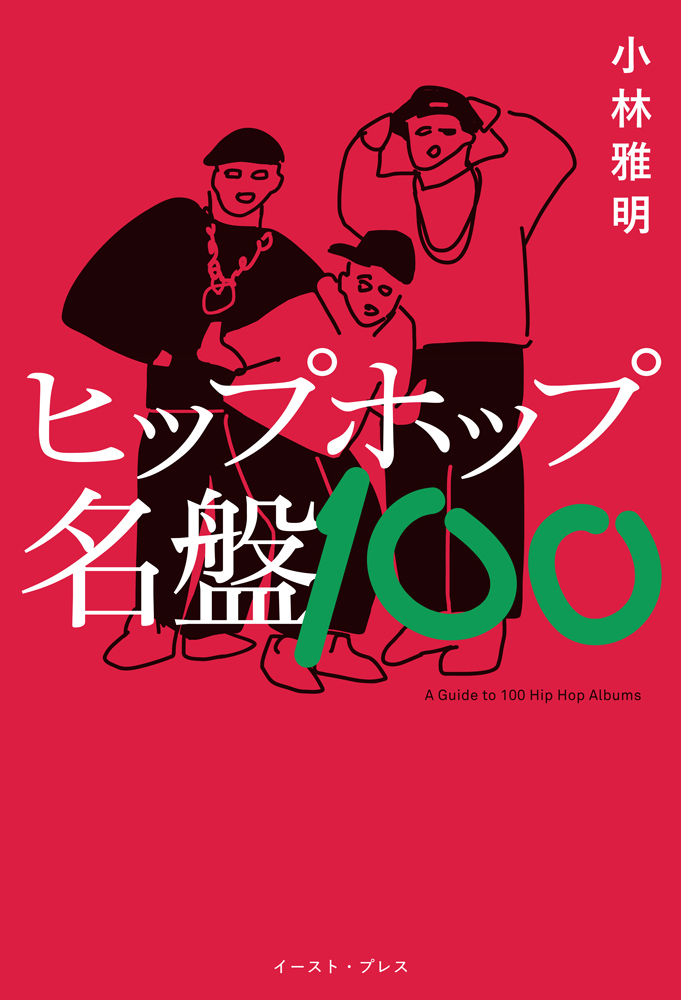 ヒップホップ名盤100。